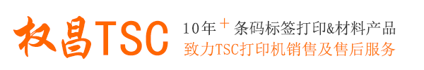 TSC標(biāo)簽打印機(jī)_TSC打印機(jī)|碳帶|標(biāo)簽紙